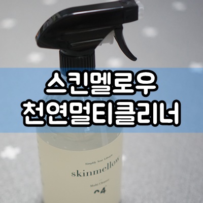  다목적세정제 스킨멜로우 천연 멀티클리너로 하나면 청소끝!