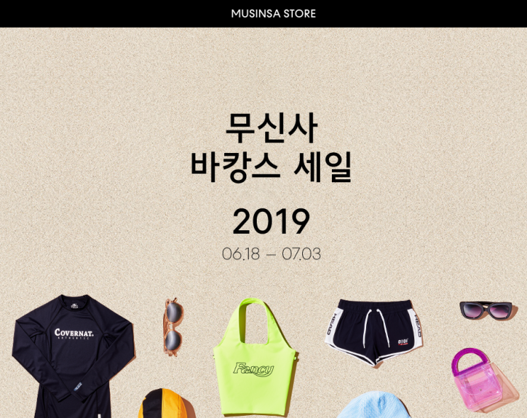  남들은 잘 된다고 하는데 나는 죽어도 안되는 무신사 바캉스 세일 쿠폰 이벤트 !!(참여 방법 및 후기)