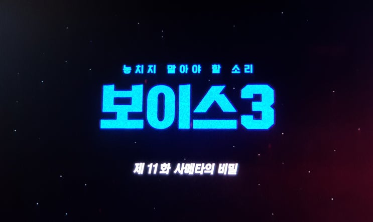OCN드라마 보이스 시즌3 11화, 12화 시청완료