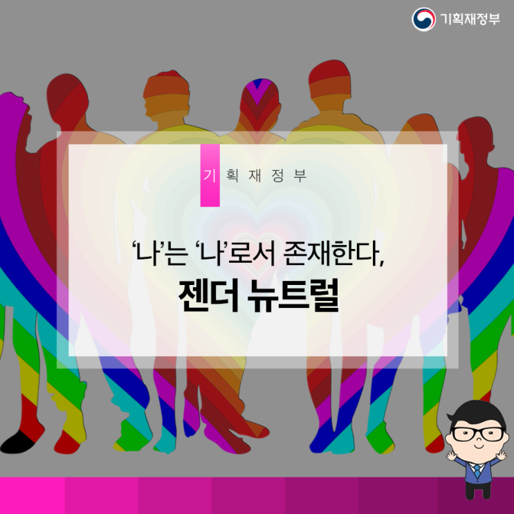  ‘나’는 ‘나’로서 존재한다, 젠더 뉴트럴