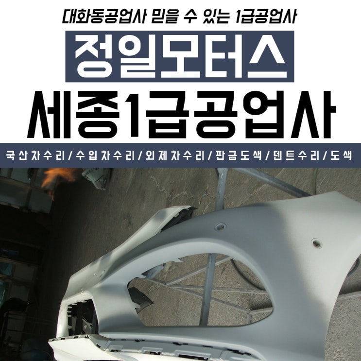  대전부분도색 세종시1급공업사 안심되죠!