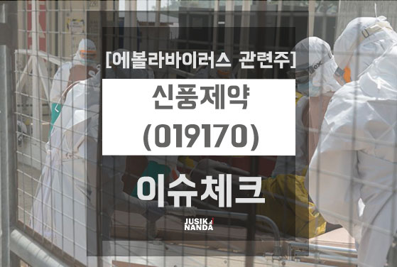  [에볼라 바이러스 관련주] 신풍제약(019170) 이슈 체크