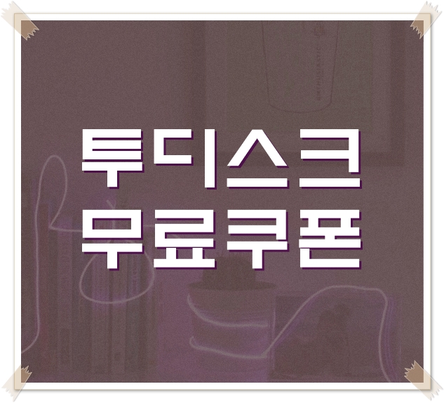  투디스크 무료쿠폰 최신 나눠요!