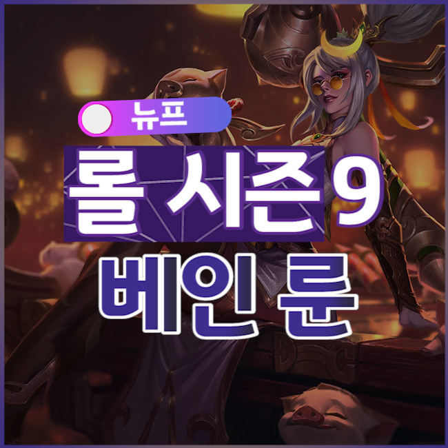  롤 시즌9 베인 룬 #챔피언 공략