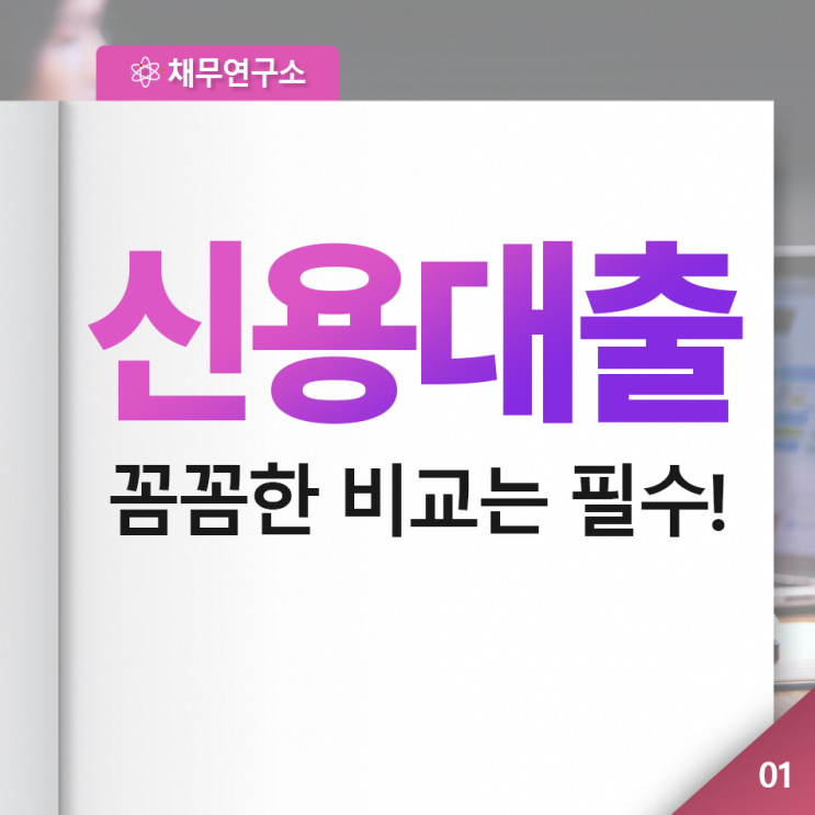 회사원대출 이것만 알고 있으시면 반드시 성공해요