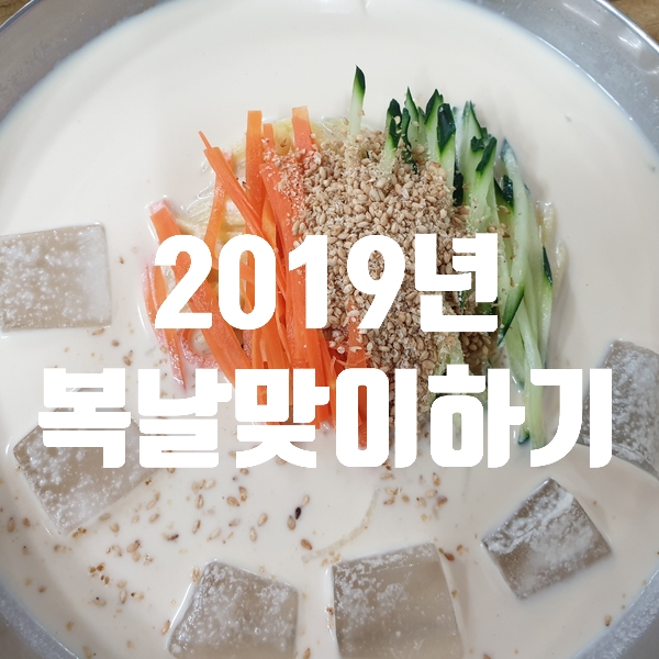  2019년 복날 알아보기 초복 중복 말복 복날음식
