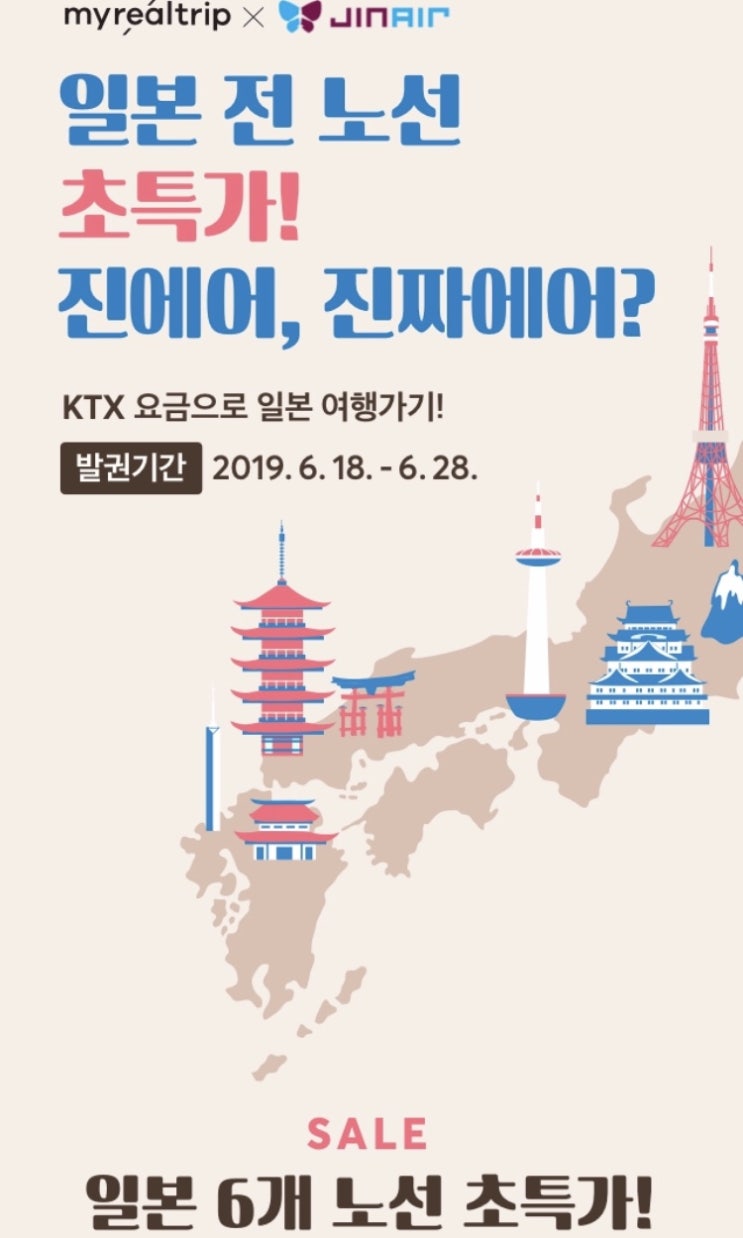  마이리얼트립진에어 일본 전 노선 초특가 이벤트! 소리소문 없이 오픈!!