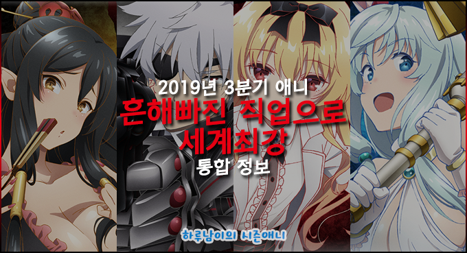 [애니]19년 07월(3분기) 애니 정보-흔해빠진 직업으로 세계최강