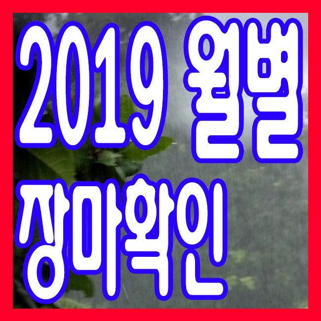  2019년 장마시기 알아봅시다