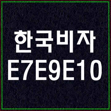  한국비자종류10 (E7 E9 E10비자)