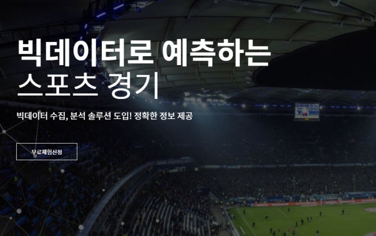 베트맨토토 정확한 승부예측이 가능한 빅데이터분석을 소개합니다.