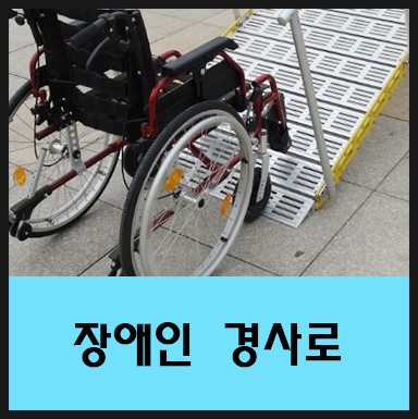 <b>경사로</b>] <b>장애인</b> 등 편의법 시행령으로 인한 <b>장애인 경사로</b> 정보!!