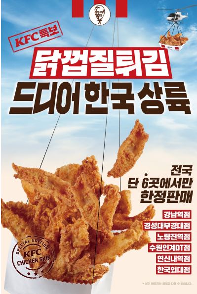  kfc 닭껍질 튀김 먹어보고 싶다 너무 맛있겠다 