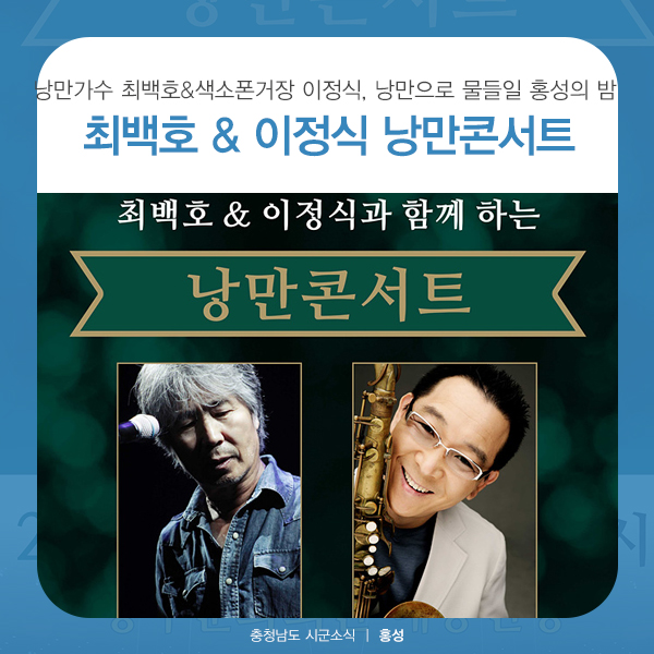  홍성군, 낭만가수 최백호 & 색소폰 거장 이정식 낭만콘서트 개최