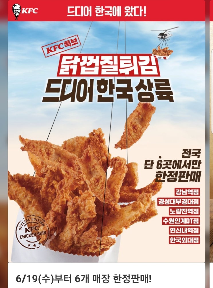  [KFC 특보] 닭껍질튀김 6월19일부터 판매시작