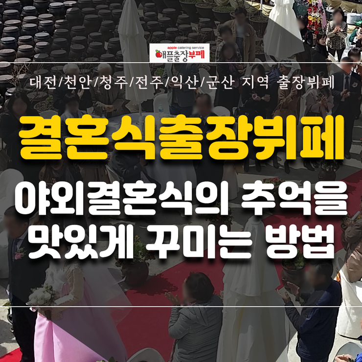  결혼식출장뷔페 애플과 함께 품격 높이세요!