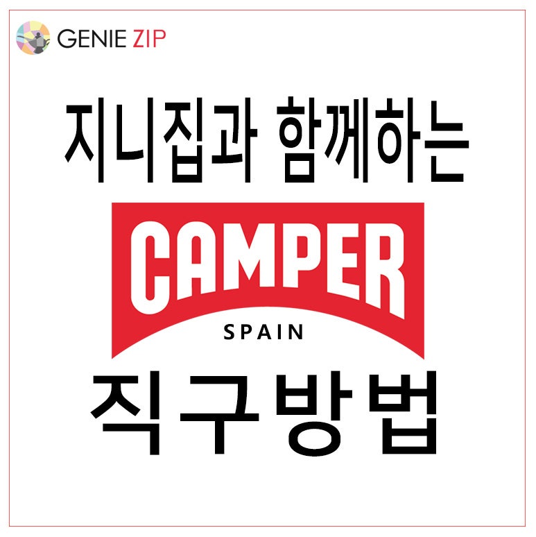 스페인직구_CAMPER 캠퍼직구방법