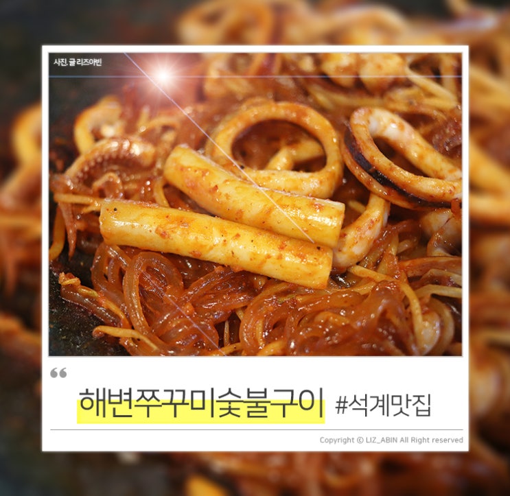  석계역 맛집 해변쭈꾸미숯불구이