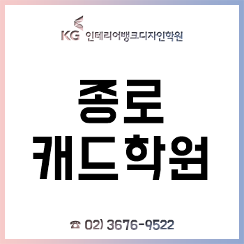 종로캐드학원 'KG인테리어뱅크', 여름방학 소수 정예 디자인 특강 수업 진행! 얼리버드 수강료 할인!