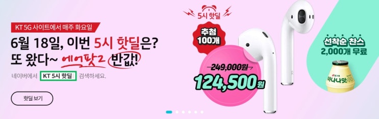  kt 5시 핫딜 에어팟2 반값이벤트 오늘 5시 잊지마세요!
