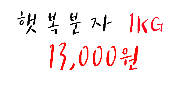  2019년 햇 복분자 예약판매합니다