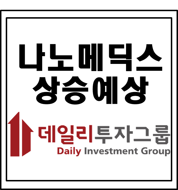  나노메딕스 주가 극소수만 알고있는 정보