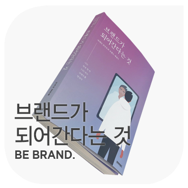 브랜드가 되어간다는 것  Be Your Own Brand.  강민호.