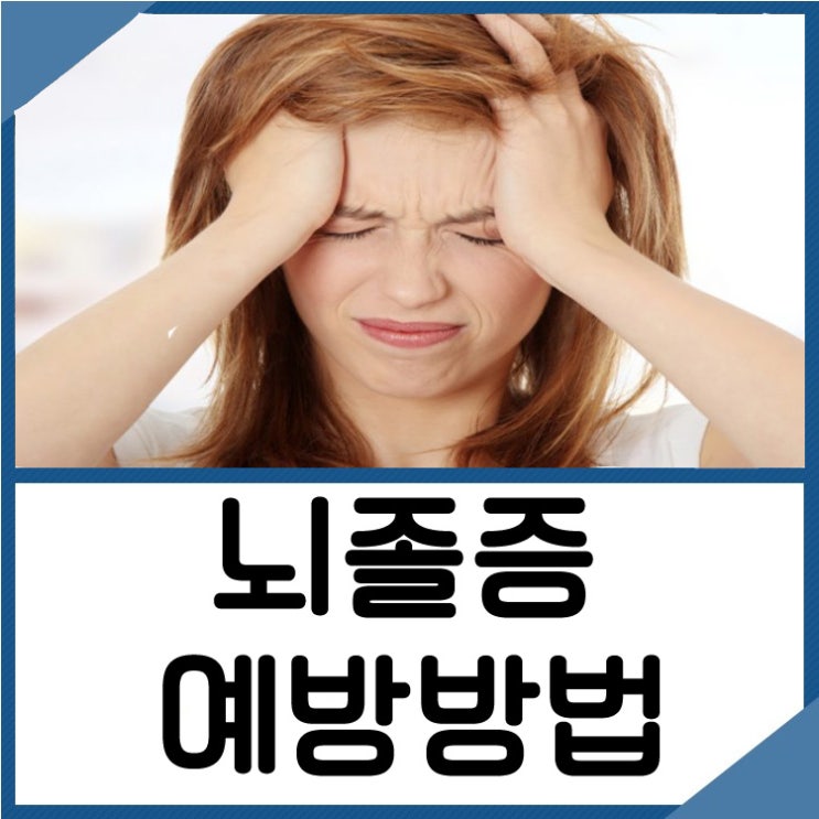  뇌졸증 예방방법 / 뇌졸증검사 / 뇌졸증치료 / 구서동뇌졸증치료 / 뇌졸증예방주사