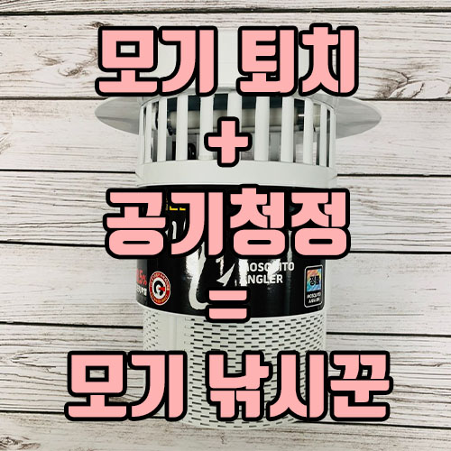  모기퇴치기와 만나고 모기 퇴치제와 이별했어요