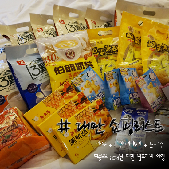  대만 쇼핑리스트 까르푸에서 핵심만!!! (+융캉제 세인트피터 누가크래커)