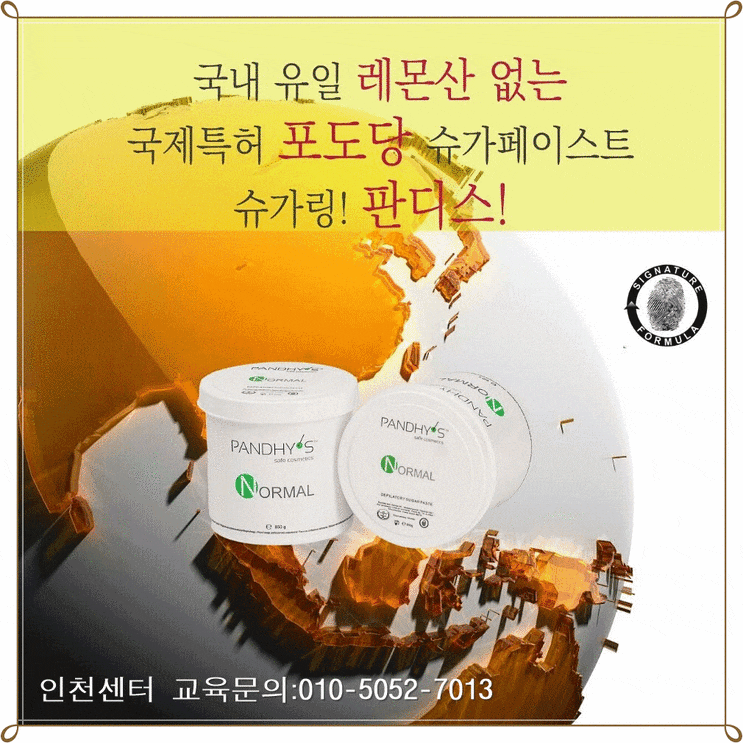  인천에서 슈가링왁싱 판디스 인천센터에서 제대로 배워보자 !![학원선택의 중요성/학원추천]