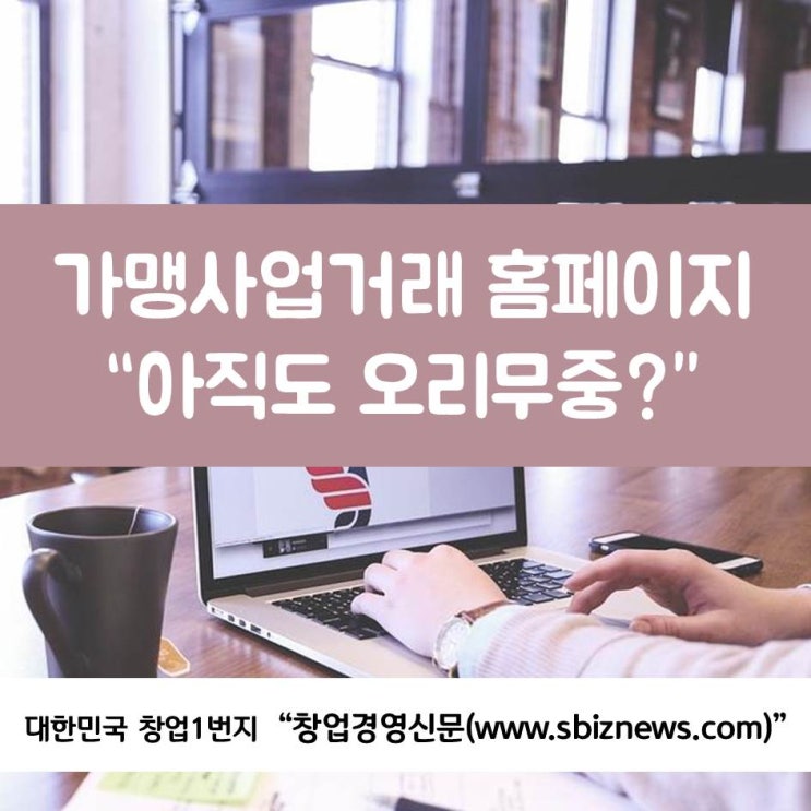 프랜차이즈 가맹사업거래 홈페이지 “아직도 오리무중?”