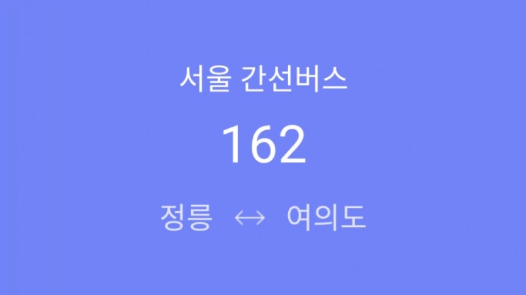  [ 간선 ] 162번(정릉 - 북한산보국문역 - 성신여대입구역 - 안국역.인사동 - 조계사 - 서울역 - 남영역 - KBS별관 - 여의도역 - 여의도환승센터)
