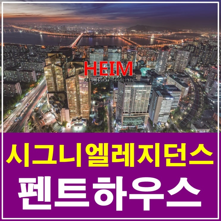  롯데월드타워 시그니엘레지던스 펜트하우스 분양 품격있는라이프