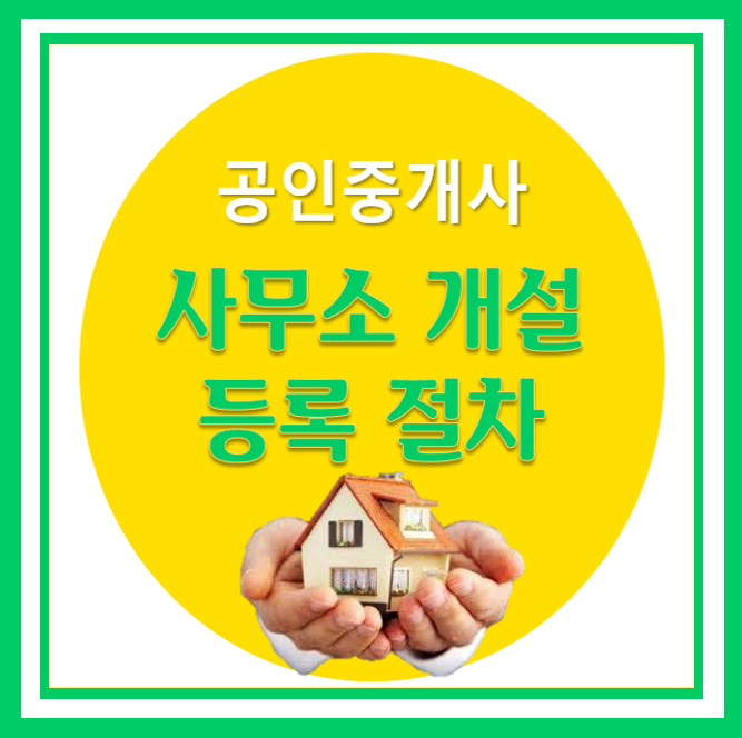  공인중개사 사무소 개설 등록 절차 알아보기!