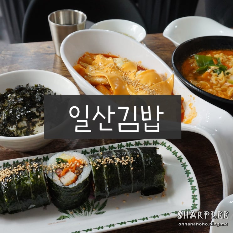  일산김밥맛집: 운동 후 더 맛있는 떡볶이, 김밥, 라면 분식 풀세트^^ 일산김밥 (가게이름)