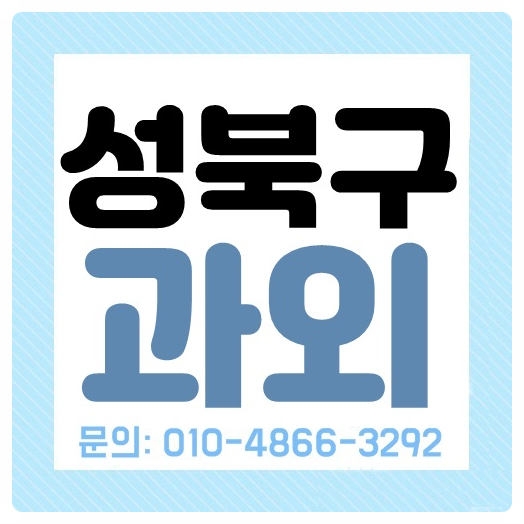  성북구 길음동 수학과외 돈암동 석관동 영어과외 사회 과학 학원