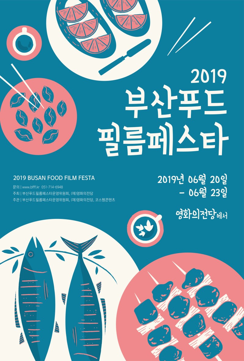 영화에 음식 맛을 더한 새로운 영화축제, 2019 부산푸드필름페스타 : 네이버 블로그