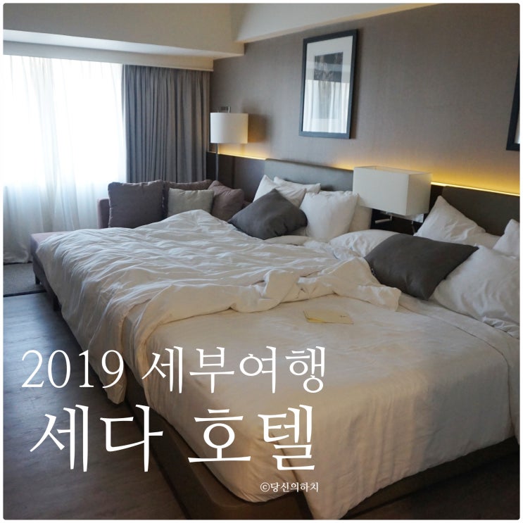  세부 세다호텔 아얄라몰 도보 1분! 접근성 갑오브갑 호텔(세부여행 꿀팁)
