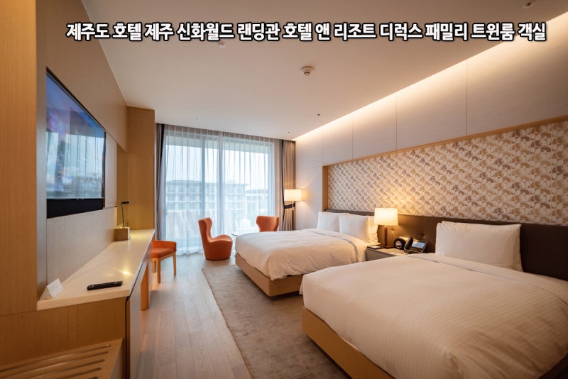 제주 신화월드 랜딩관 호텔 앤 리조트 디럭스 패밀리 트윈룸 객실 숙박 후기 : 네이버 블로그