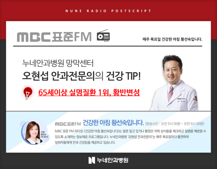  눈황반의 황반변성, MBC라디오 황선숙의 건강한 아침ㅣ오현섭원장 자문