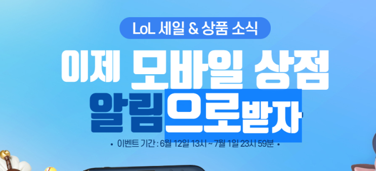  롤상점 모바일로 알림 받고 무료로 명품상자 받자.