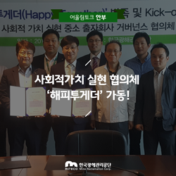  사회적가치 실현 협의체 ‘해피투게더’ 가동!