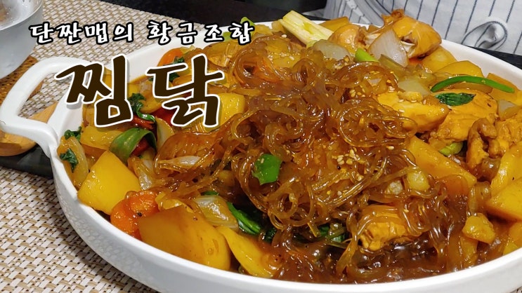  [쿡방] 단짠맵의 황금조합 뼈없는 찜닭 레시피( 간편레시피, 찜닭 만들기, 닭요리, 집밥, 간편요리, 자취요리, ASMR) by 슬기로운 식샤 생활