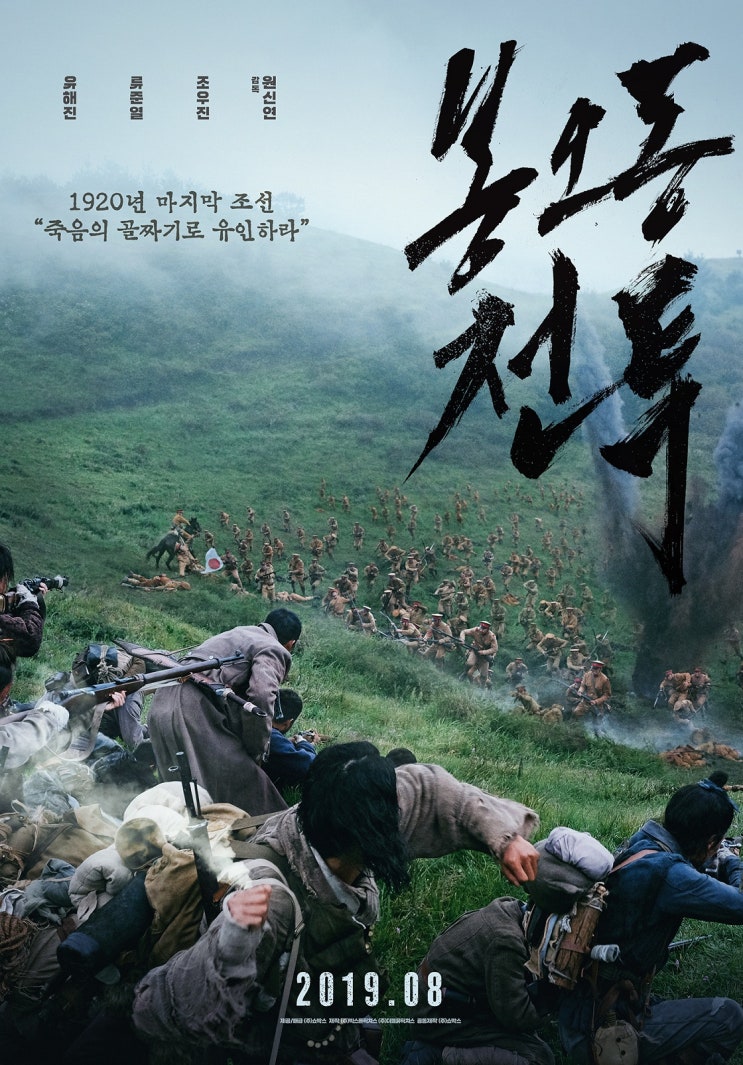  유해진 류준열 영화 <봉오동 전투> 1차 포스터 공개!