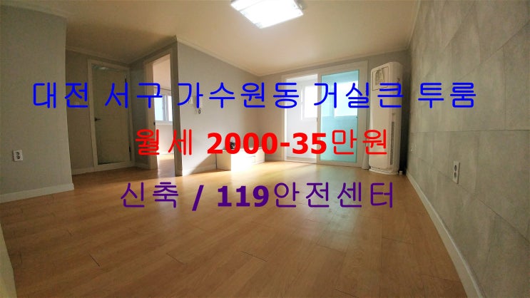  (대전 서구 가수원동) 119안전센터 인근에 있는 신축! 완전 저렴한 월세 투룸이에요 ^^