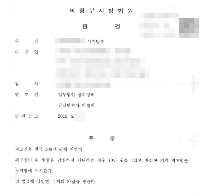 사기방조죄 현금인출책 벌금형 선고 사례