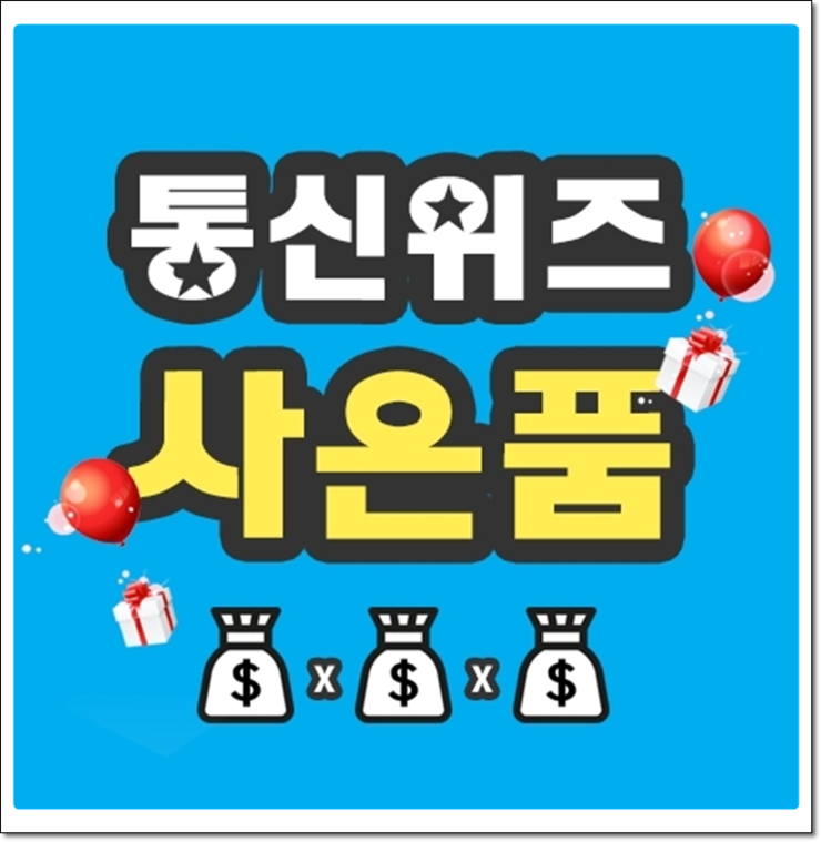  인터넷신규가입사은품 KT SK LG 비교하기