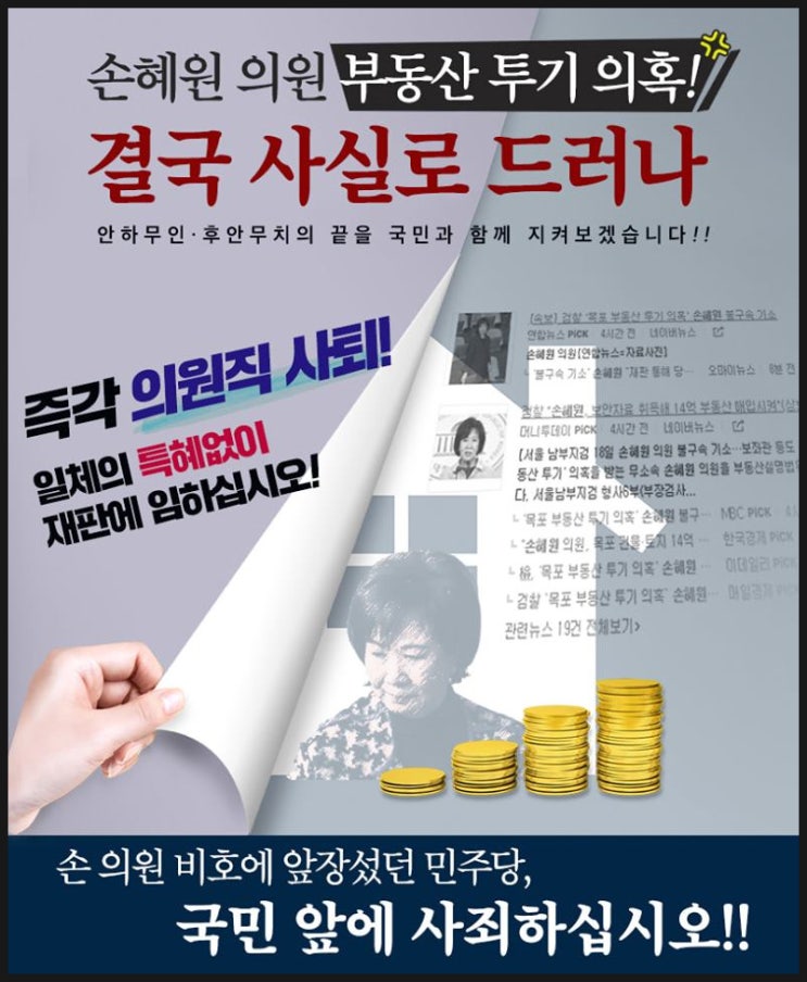  손혜원 의원 부동산 투기 의혹! 결국 사실로 드러나