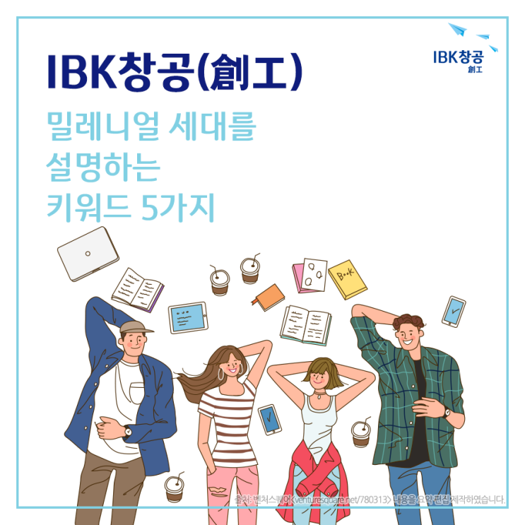  주목하라! 소비의 중심, 밀레니얼 세대를 설명하는 키워드 5가지